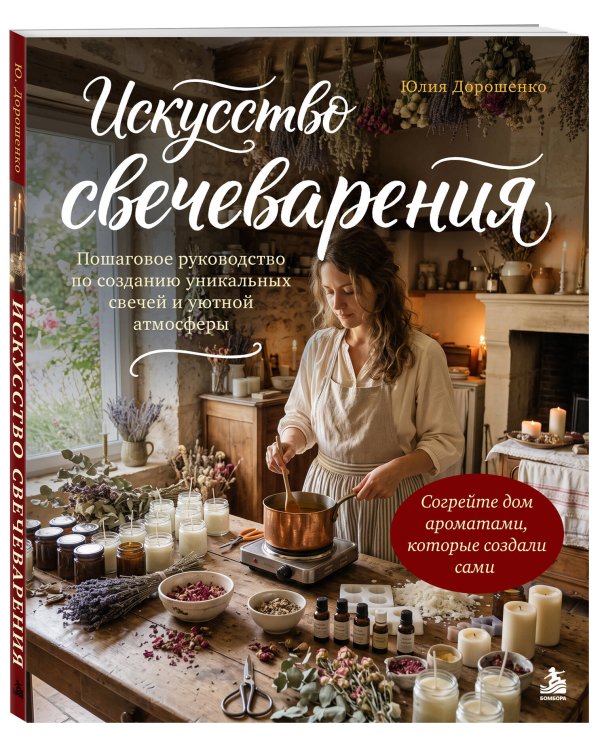 Дополнительное изображение книги «Искусство свечеварения. Пошаговое руководство по созданию уникальных свечей и уютной атмосферы»
