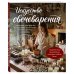 Дополнительное изображение книги «Искусство свечеварения. Пошаговое руководство по созданию уникальных свечей и уютной атмосферы»