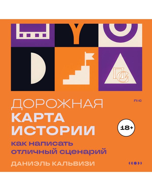 Дополнительное изображение книги «Дорожная карта истории: как написать отличный сценарий.»