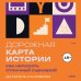 Дополнительное изображение книги «Дорожная карта истории: как написать отличный сценарий.»