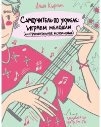 Самоучитель по укулеле: играем мелодии (инструментальное исполнение)