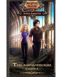 Три королевских слова