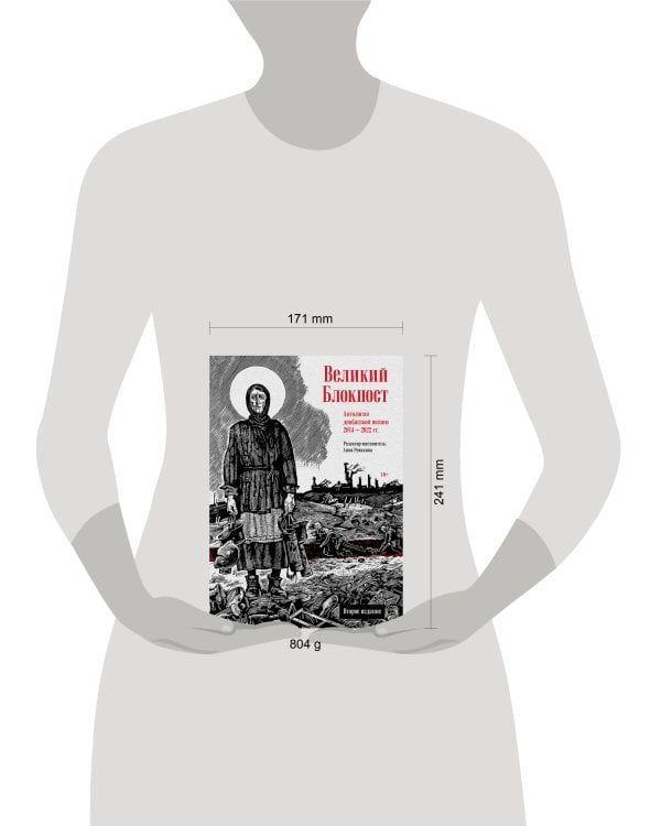 Великий Блокпост. Антология донбасской поэзии 2014-2022 гг. 2-е изд.