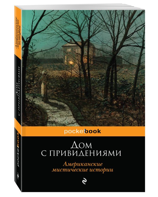 Дополнительное изображение книги «Дом с привидениями. Американские мистические истории»