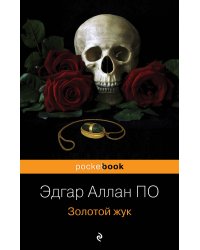 Золотой жук