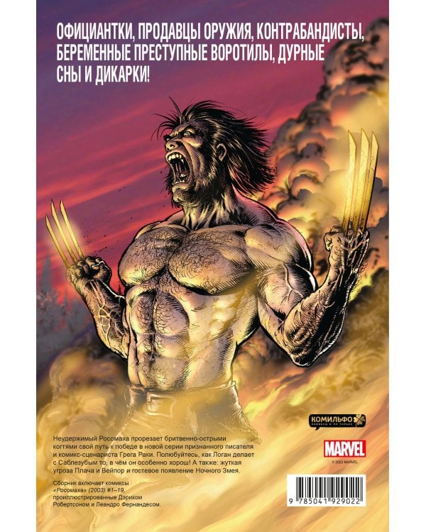 «Росомаха» Грега Раки. Полное издание