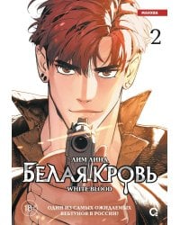 Белая кровь. Том 2