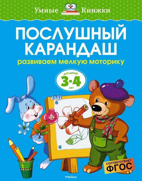 (Азбука) Умные книжки Послушный карандаш (3-4 года)