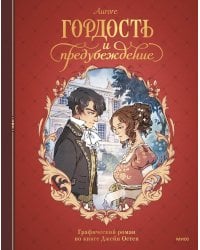 Гордость и предубеждение. Графический роман