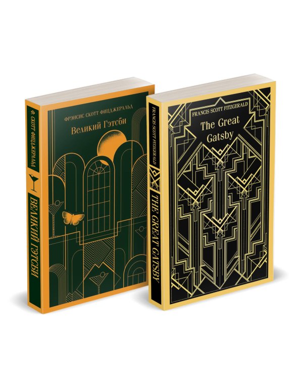 Набор "Великий Гэтсби" на двух языках (комплект из 2-х книг: "Великий Гэтсби", "The Great Gatsby")