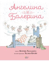 Ангелина - Балерина