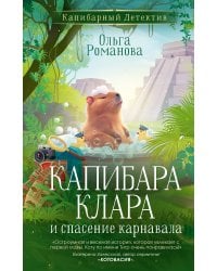 Капибара Клара и спасение карнавала