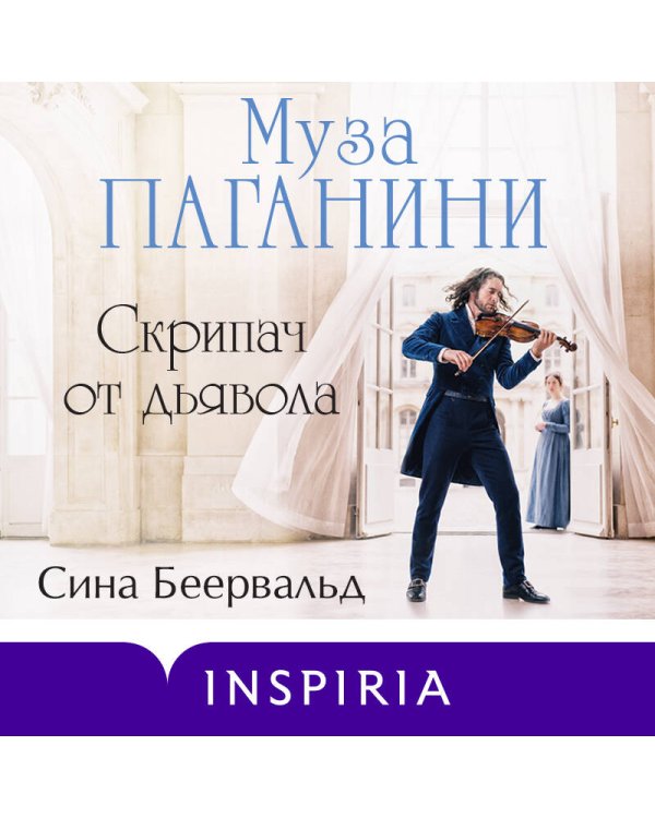 Муза Паганини. Скрипач от дьявола