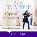 Муза Паганини. Скрипач от дьявола