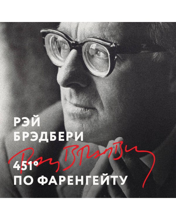 Дополнительное изображение книги «451' по Фаренгейту»
