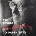 Дополнительное изображение книги «451' по Фаренгейту»