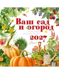 Календарь Ваш сад и огород 2027 год