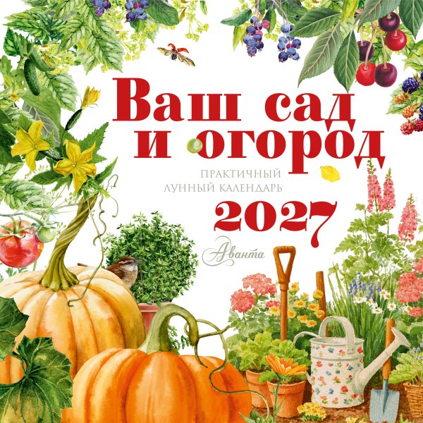 Обложка книги «Календарь Ваш сад и огород 2027 год», ISBN 9785171856397