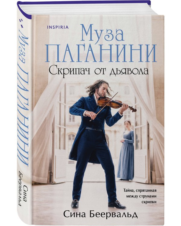 Муза Паганини. Скрипач от дьявола
