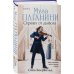 Муза Паганини. Скрипач от дьявола