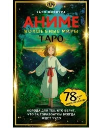 Таро «Волшебные миры аниме». 78 карт и книга по QR-коду