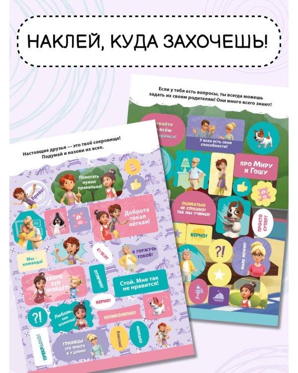 Мира и Гоша. 100 наклеек: мотивационные наклейки