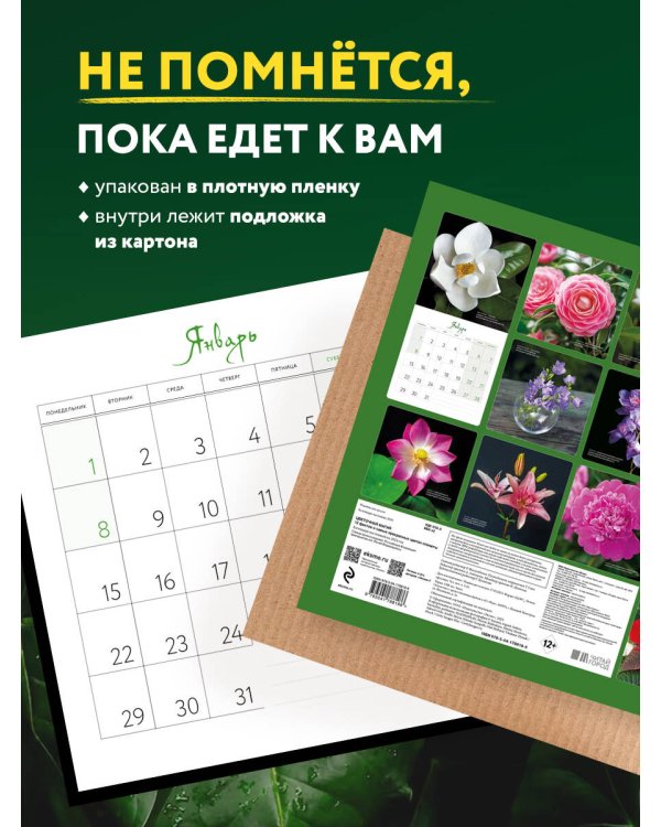 Цветочная магия. 12 фактов о самых прекрасных цветах планеты. Календарь настенный на 2024 год (300х300 мм)
