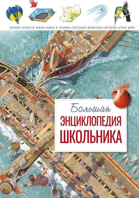 Большая энциклопедия школьника Большая энциклопедия школьника