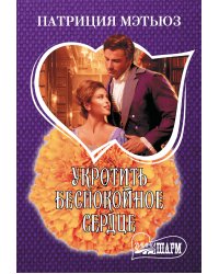 Укротить беспокойное сердце