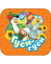 Гуси-гуси (Гармошки)
