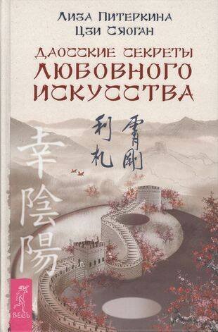 Книги для разума (ВЕСЬ) Даосские секреты любовного искусства (Питеркина Л.,Цзи Сяоган)