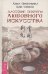 Даосские секреты любовного искусства (Питеркина Л.,Цзи Сяоган)