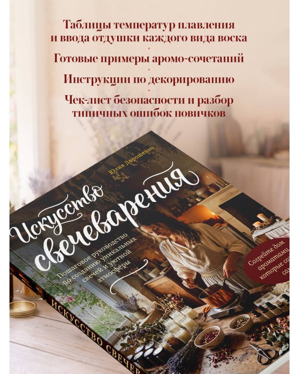 Дополнительное изображение книги «Искусство свечеварения. Пошаговое руководство по созданию уникальных свечей и уютной атмосферы»