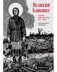 Великий Блокпост. Антология донбасской поэзии 2014-2022 гг. 2-е изд.