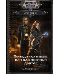 Попаданка в деле, или Ваш любимый доктор
