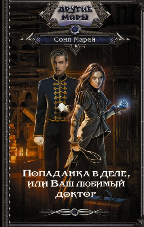 Другие миры Попаданка в деле, или Ваш любимый доктор