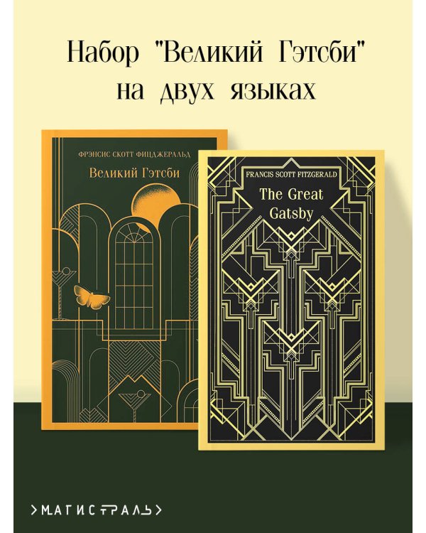 Набор "Великий Гэтсби" на двух языках (комплект из 2-х книг: "Великий Гэтсби", "The Great Gatsby")