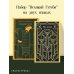 Набор "Великий Гэтсби" на двух языках (комплект из 2-х книг: "Великий Гэтсби", "The Great Gatsby")