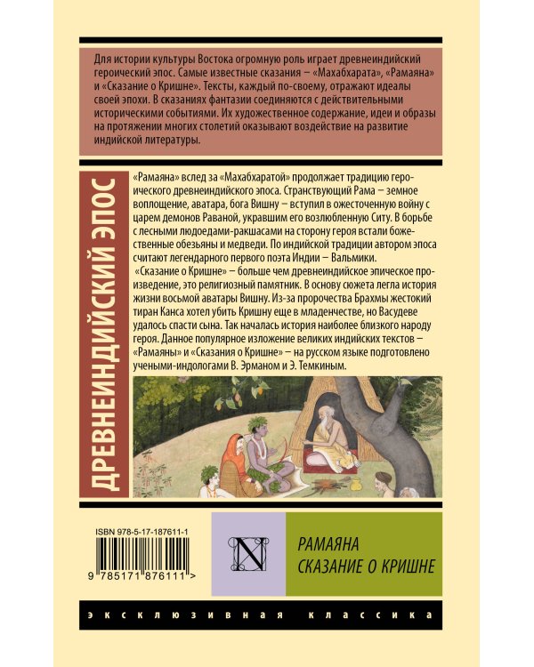 Дополнительное изображение книги «Рамаяна. Сказание о Кришне»