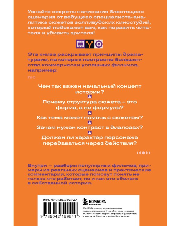 Дополнительное изображение книги «Дорожная карта истории: как написать отличный сценарий.»