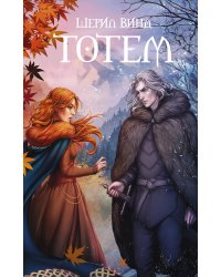 Тотем