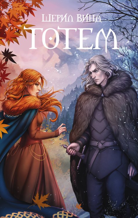 Young Adult. Противостояние сил Тотем