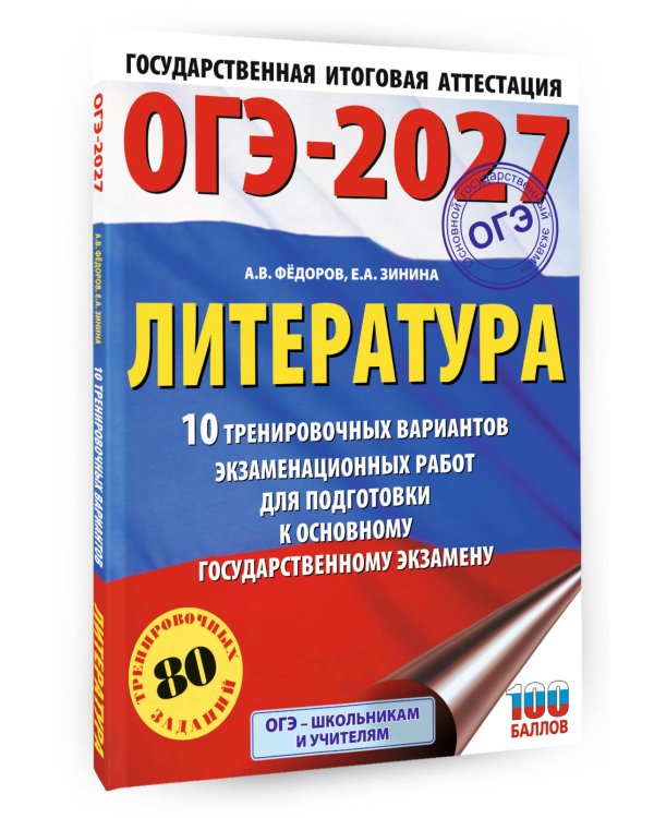 ОГЭ-2027. Литература.10 тренировочных вариантов экзаменационных работ для подготовки к основному государственному экзамену