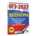ОГЭ-2027. Литература.10 тренировочных вариантов экзаменационных работ для подготовки к основному государственному экзамену