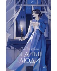 Бедные люди. Вечные истории. Young Adult