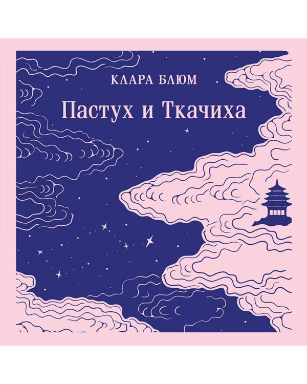 Пастух и Ткачиха