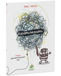 Занимательные книги-игры Эрве Тюлле. Каляки-маляки. Книга занимательных игр Эрве Тюлле 8201