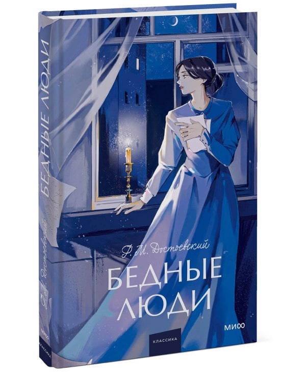 Бедные люди. Вечные истории. Young Adult