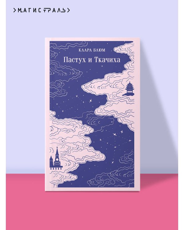 Пастух и Ткачиха