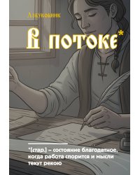 Блокнот. Азбуковник. В потоке (А5, 64 л.)